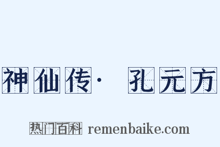 神仙传·孔元方是什么意思的图片